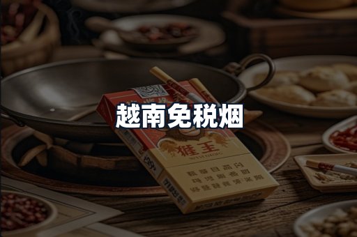 越南免税烟