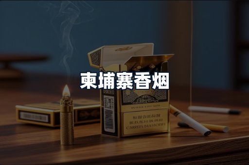 柬埔寨香烟