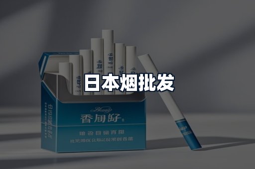 日本烟批发